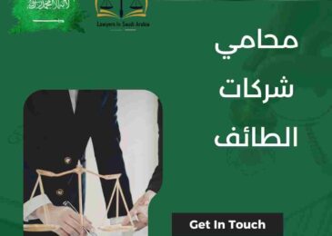 محامي شركات الطائف