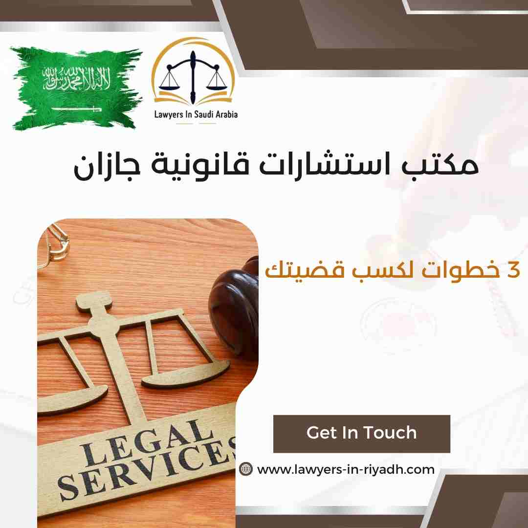 مكتب استشارات قانونية جازان