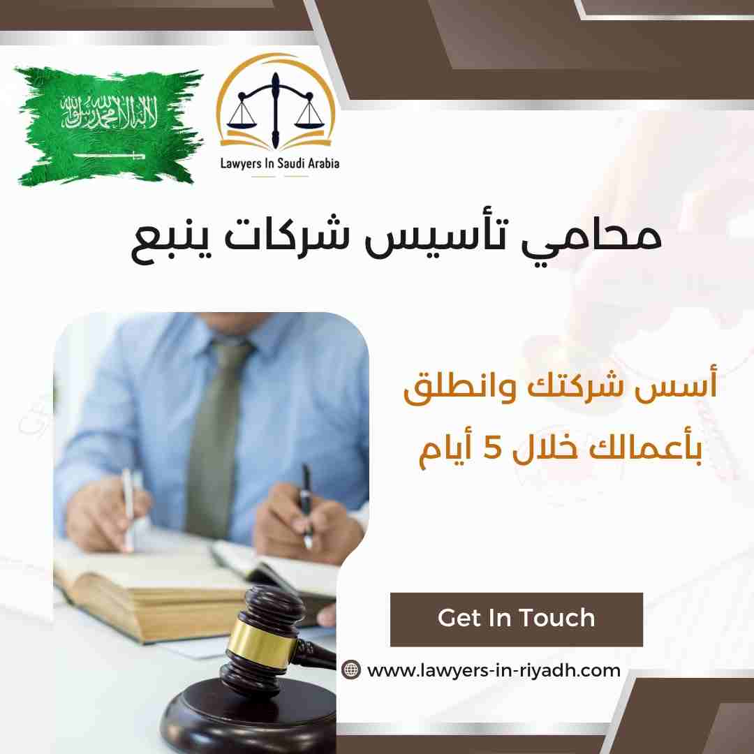 محامي تأسيس شركات ينبع
