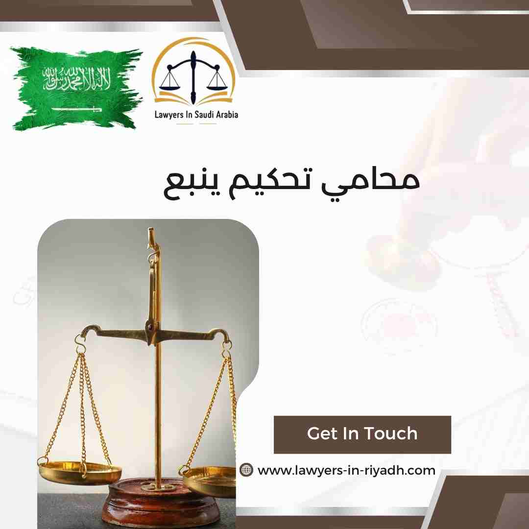 محامي تحكيم ينبع