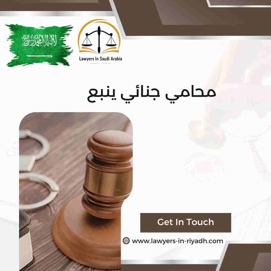 محامي جنائي ينبع