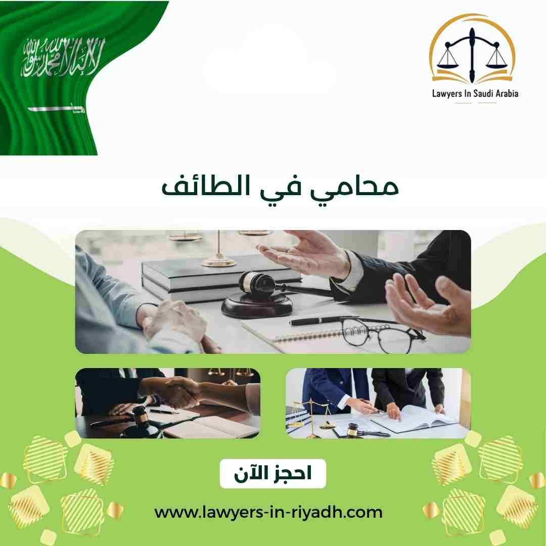 محامي في الطائف