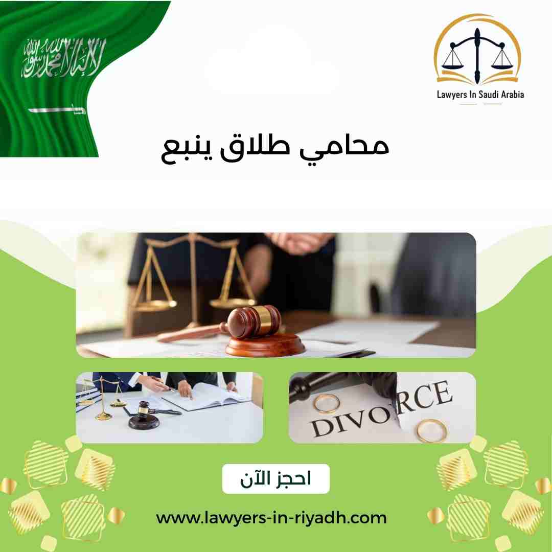 محامي طلاق ينبع