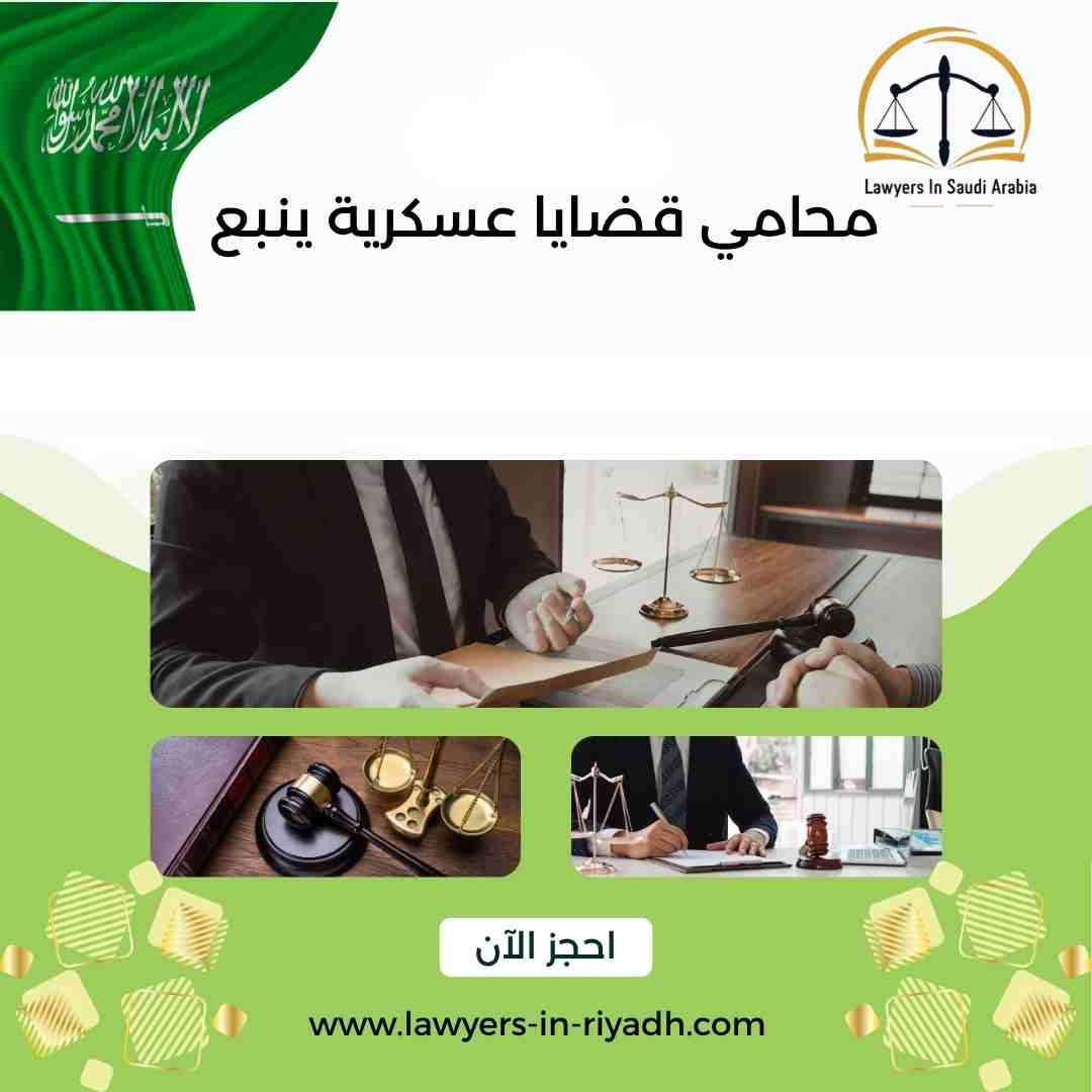 محامي قضايا عسكرية ينبع