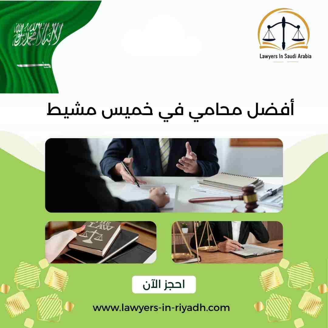 أفضل محامي في خميس مشيط