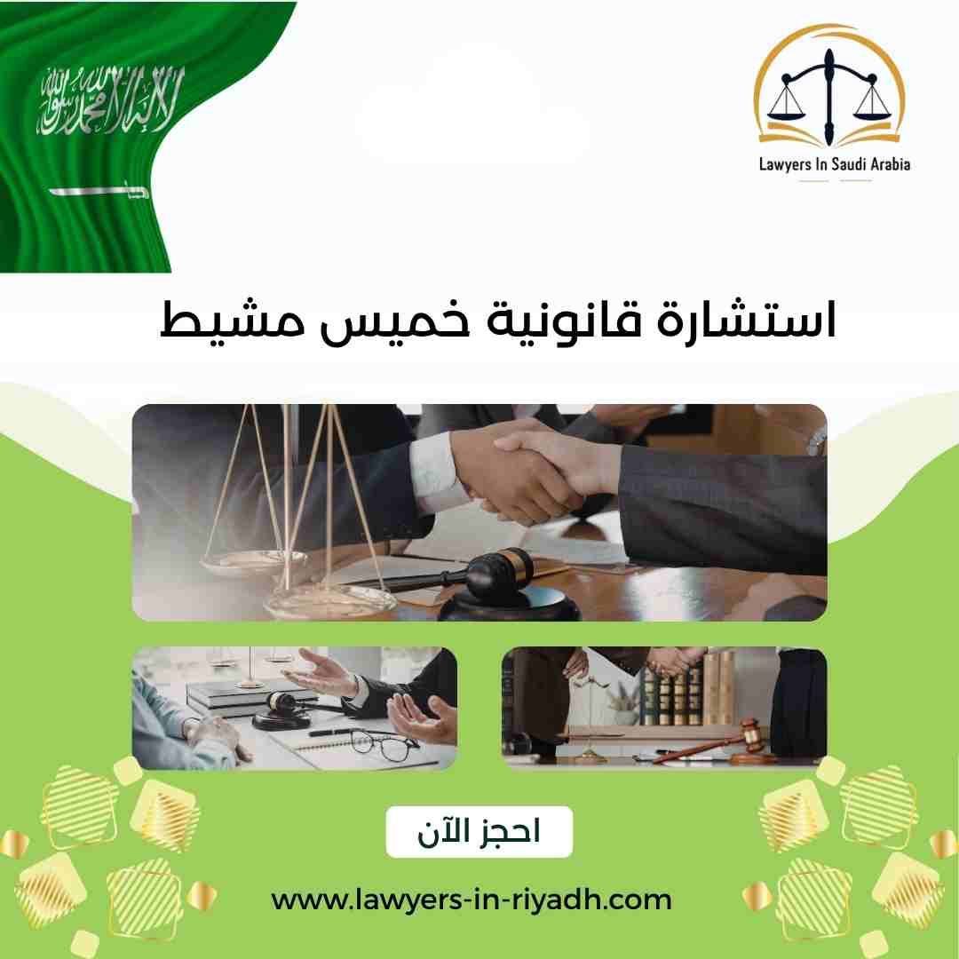 استشارة قانونية خميس مشيط