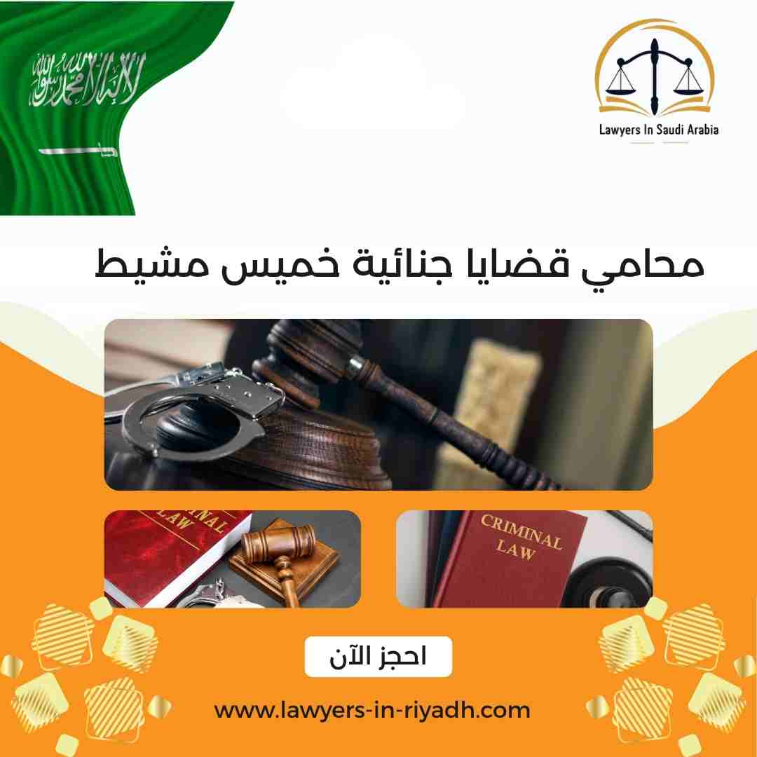 محامي قضايا جنائية خميس مشيط