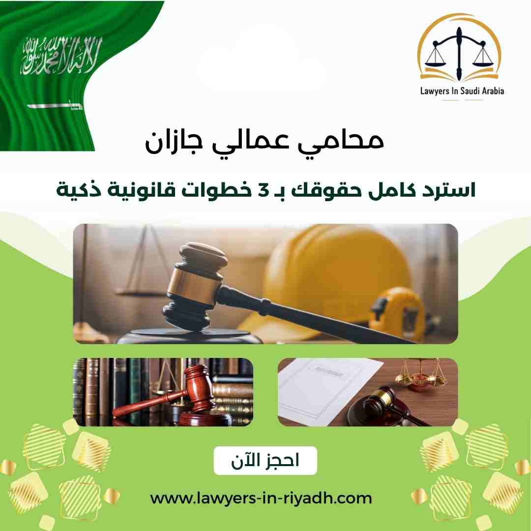 محامي عمالي جازان