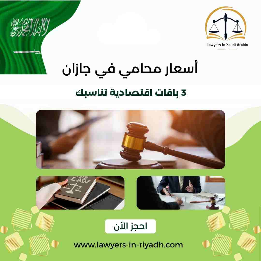 أسعار محامي في جازان