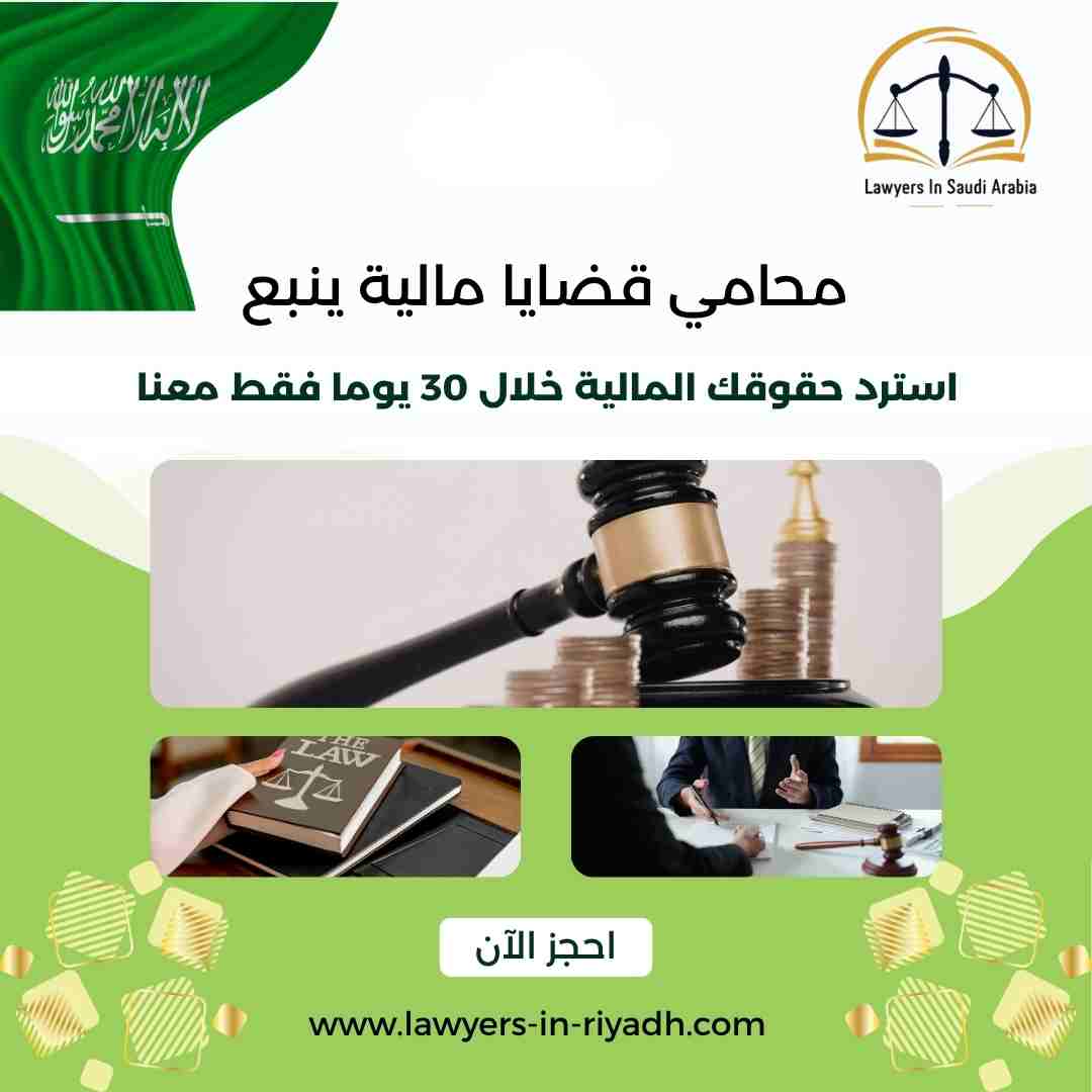 محامي قضايا مالية ينبع