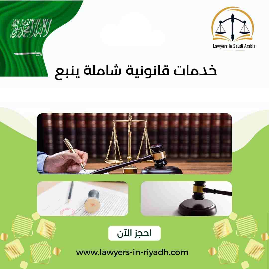 خدمات قانونية شاملة ينبع