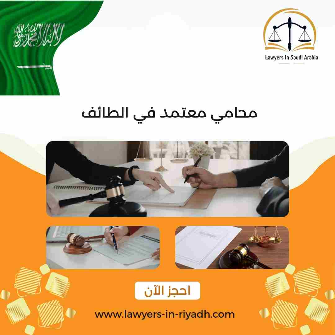 محامي معتمد في الطائف
