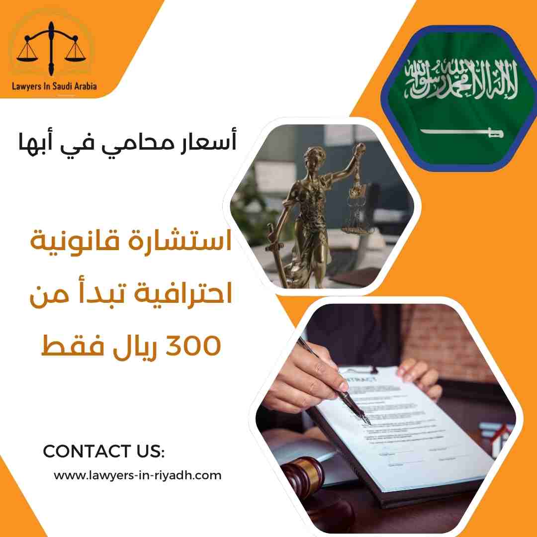 أسعار محامي في أبها