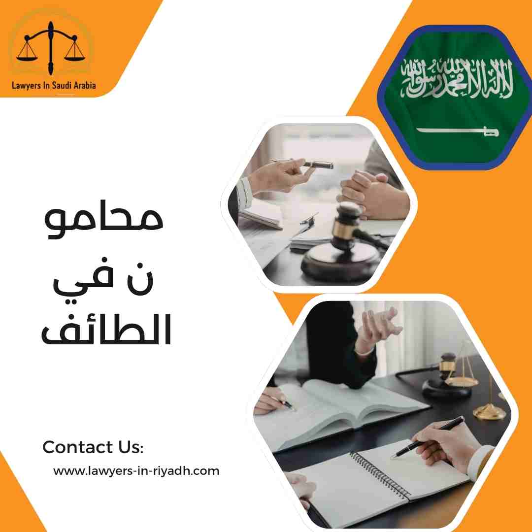 محامون في الطائف