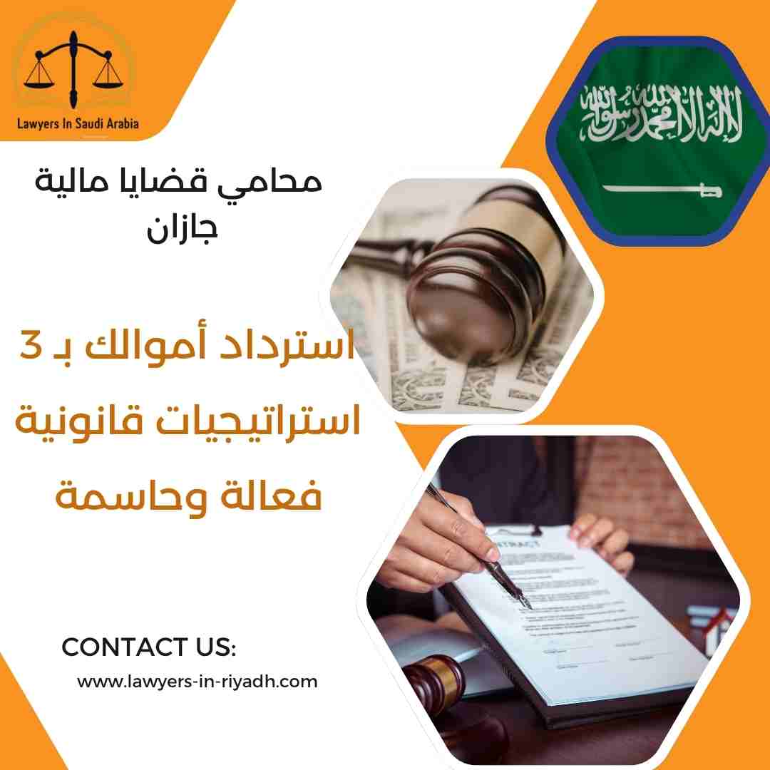 محامي قضايا مالية جازان
