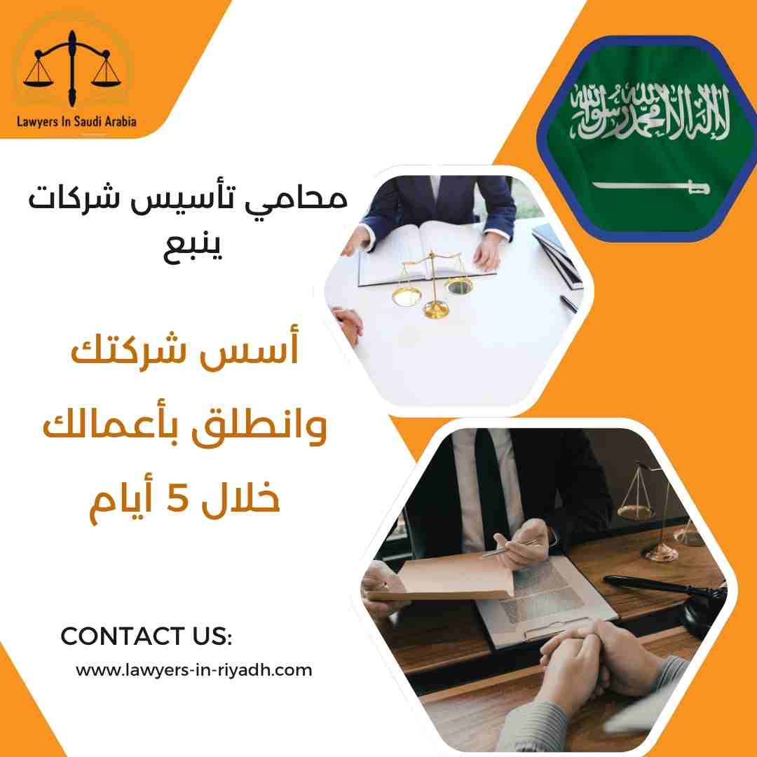 محامي تأسيس شركات ينبع