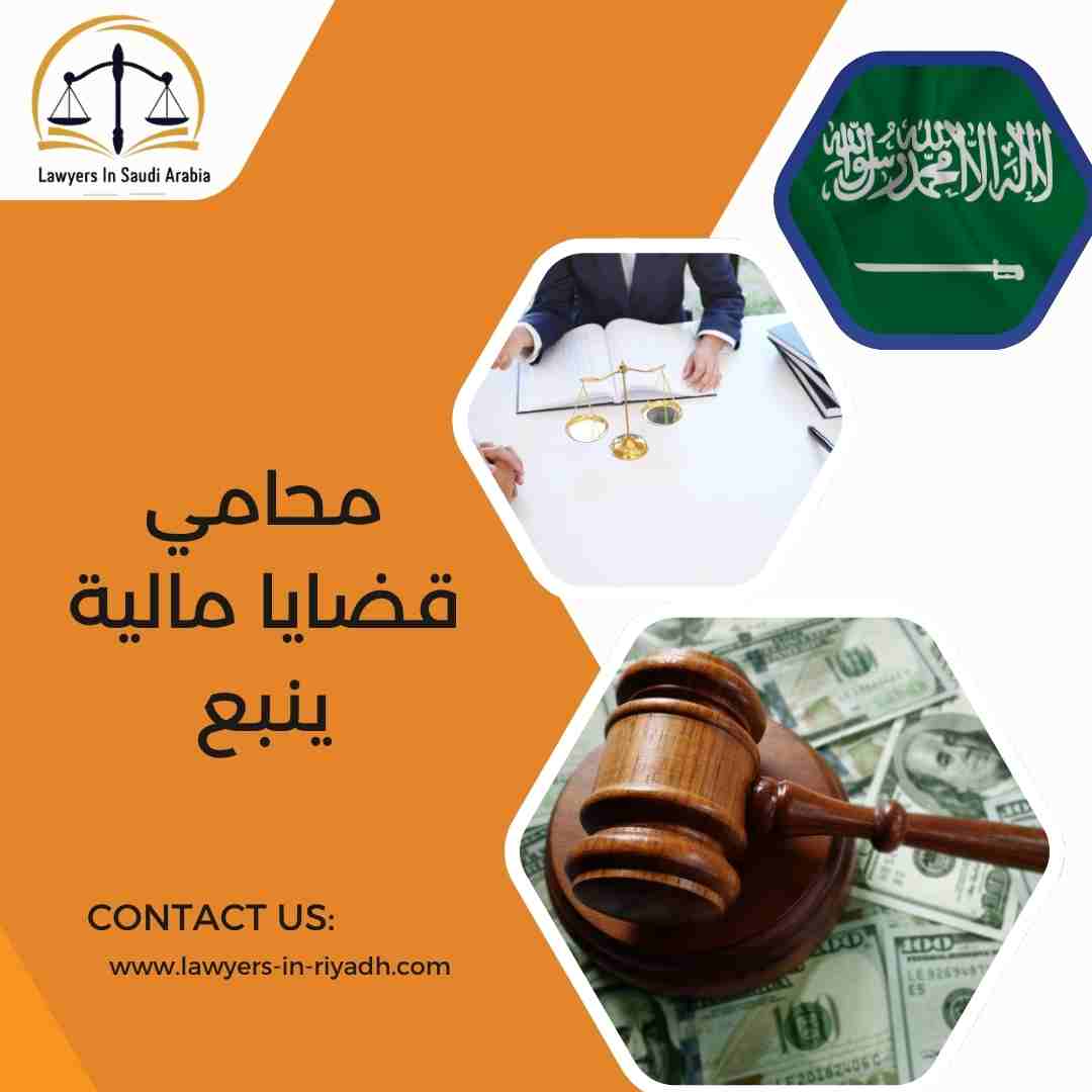 محامي قضايا مالية ينبع
