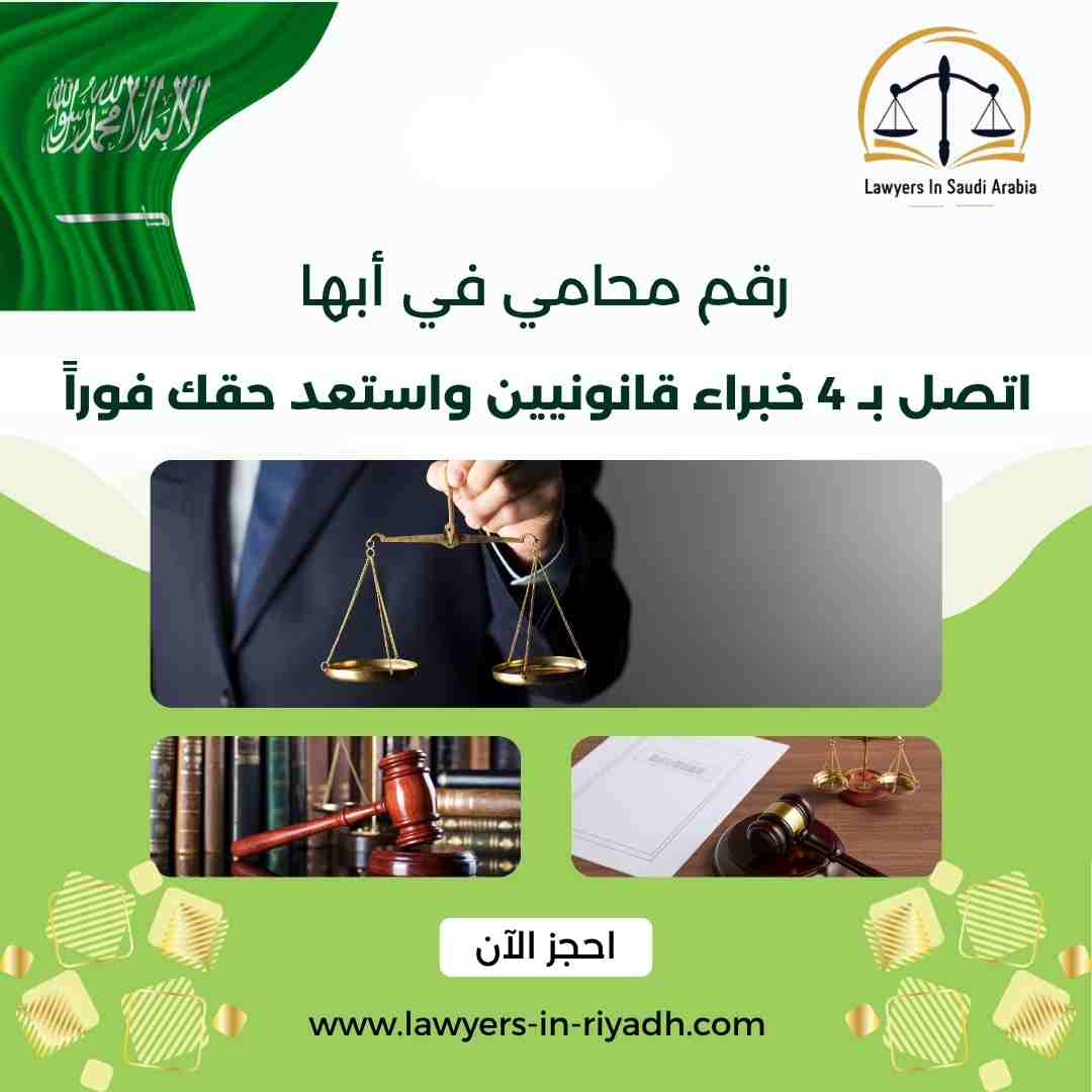 رقم محامي في أبها