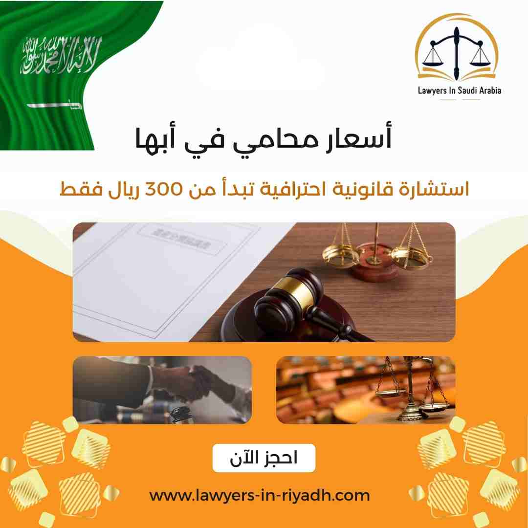 أسعار محامي في أبها