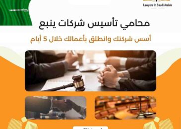 محامي تأسيس شركات ينبع