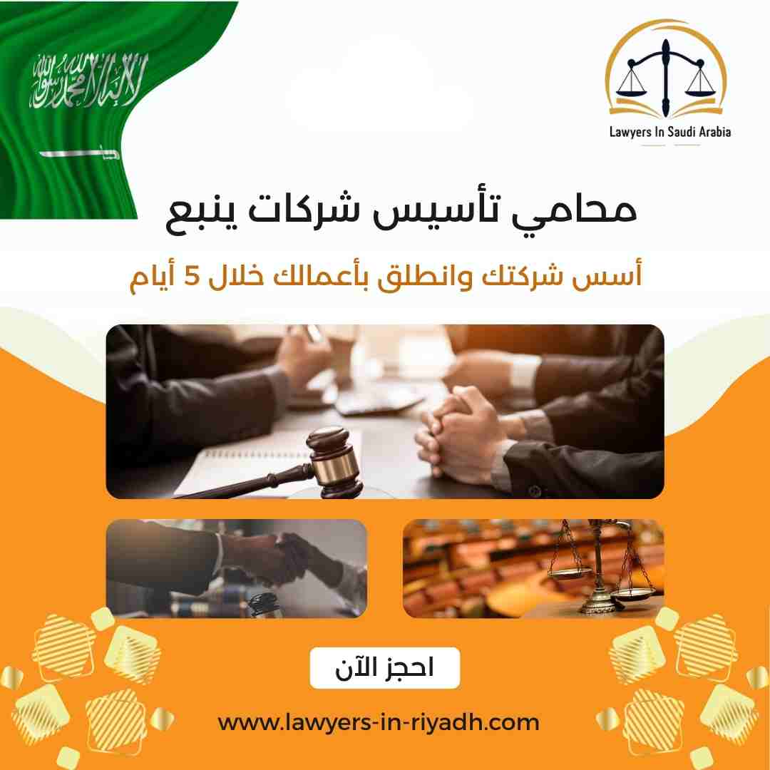 محامي تأسيس شركات ينبع