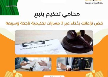 محامي تحكيم ينبع
