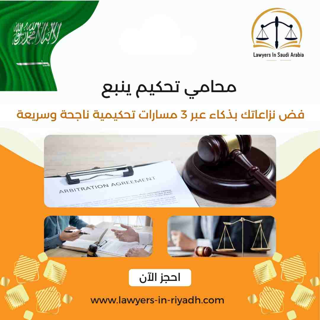 محامي تحكيم ينبع