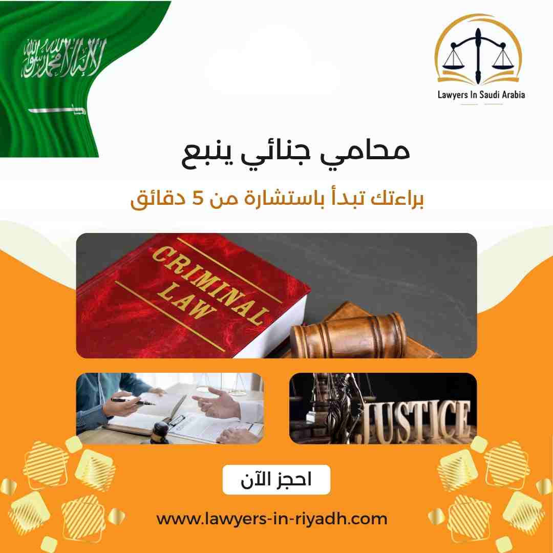 محامي جنائي ينبع