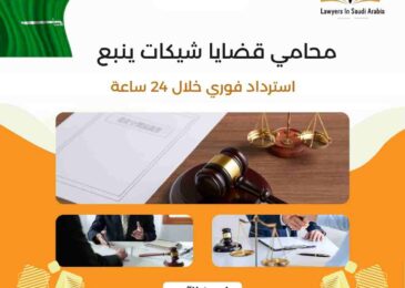 محامي قضايا شيكات ينبع