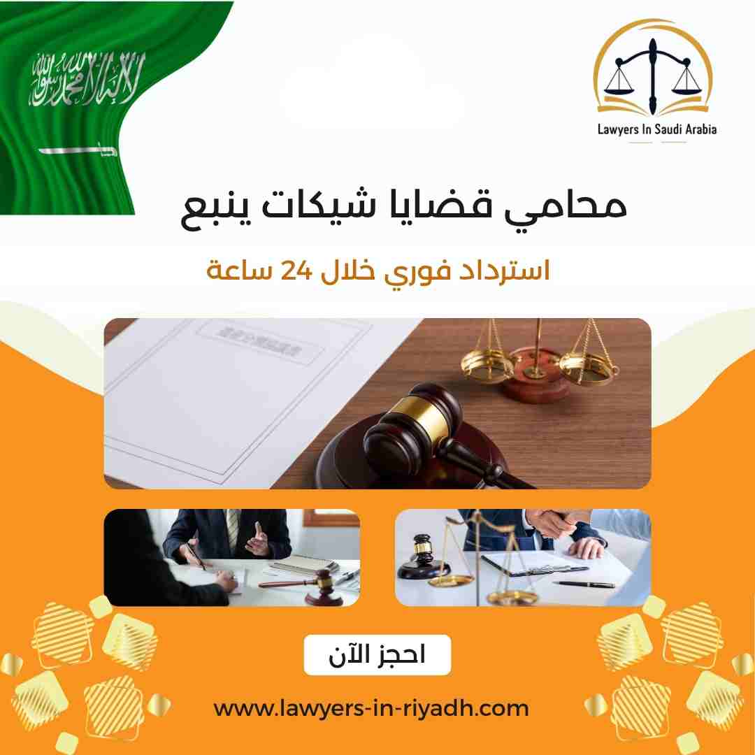 محامي قضايا شيكات ينبع