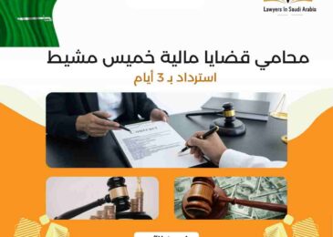 محامي قضايا مالية خميس مشيط
