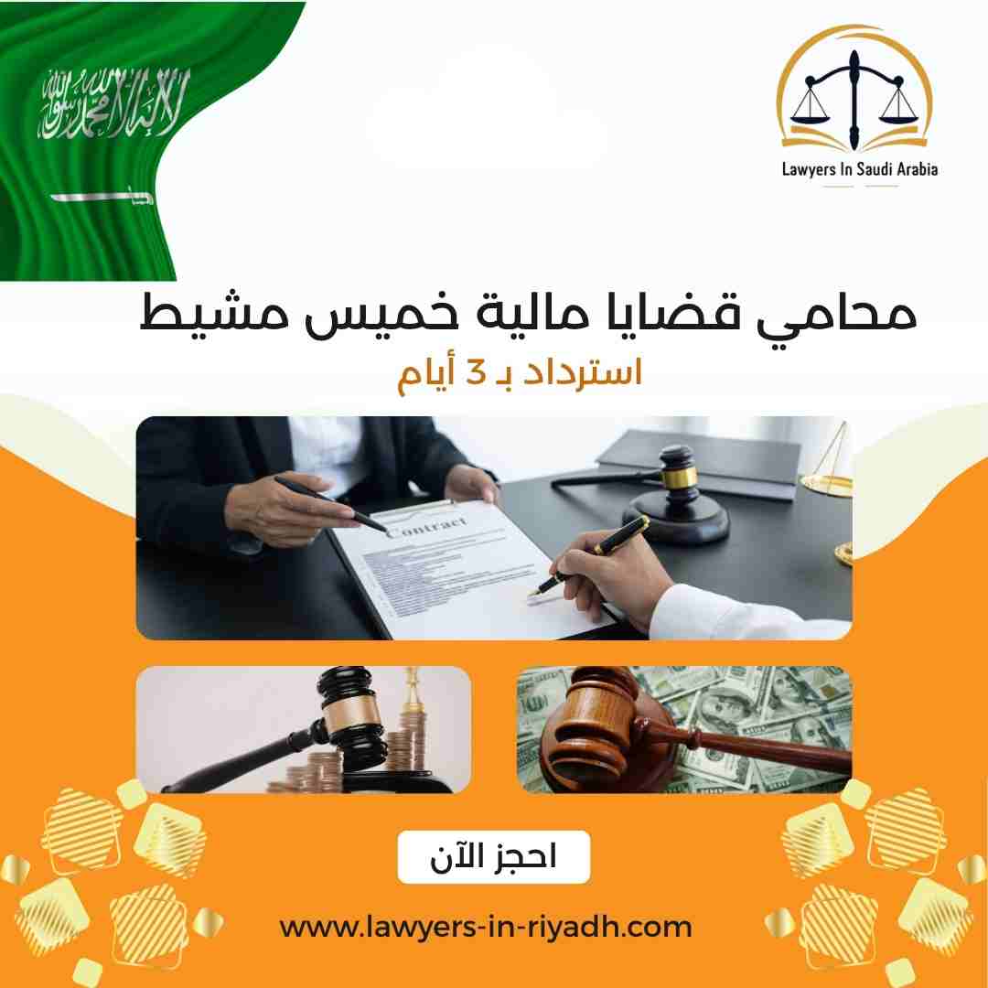 محامي قضايا مالية خميس مشيط