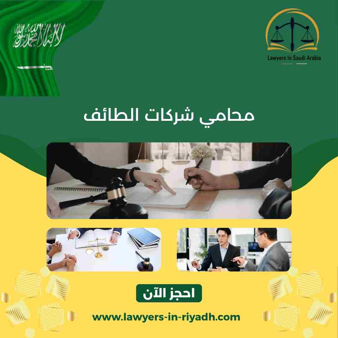 محامي شركات الطائف