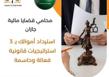 محامي قضايا مالية جازان