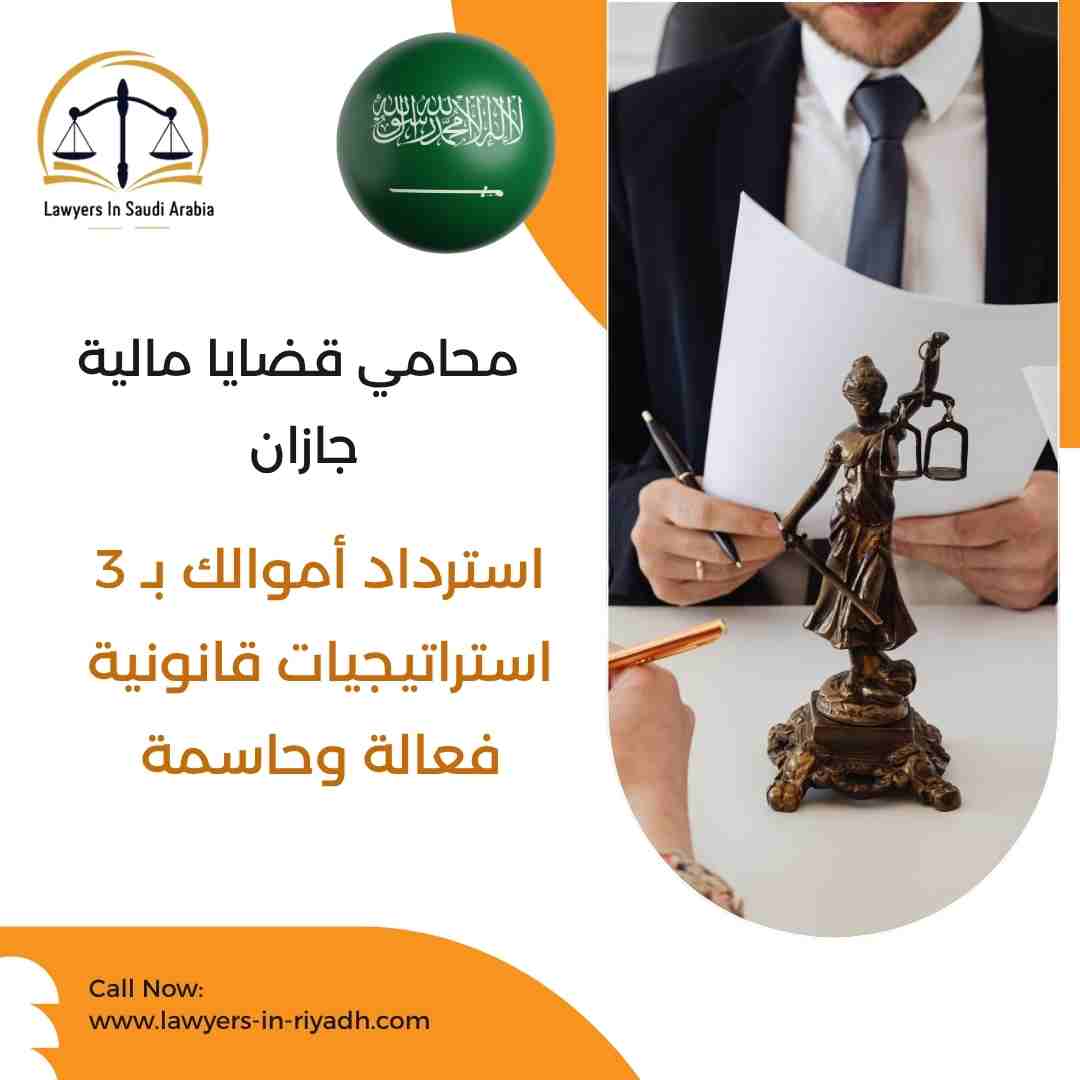 محامي قضايا مالية جازان