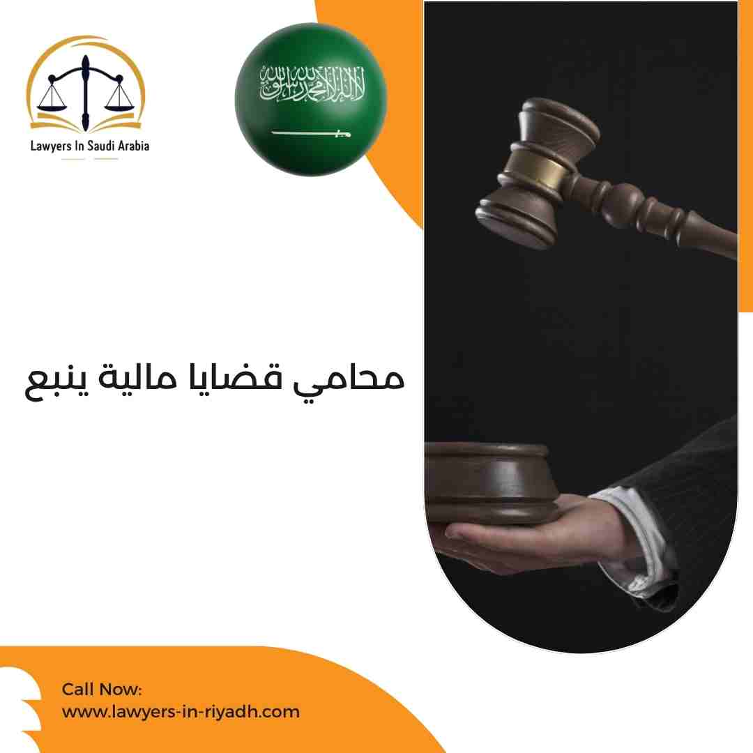 محامي قضايا مالية ينبع