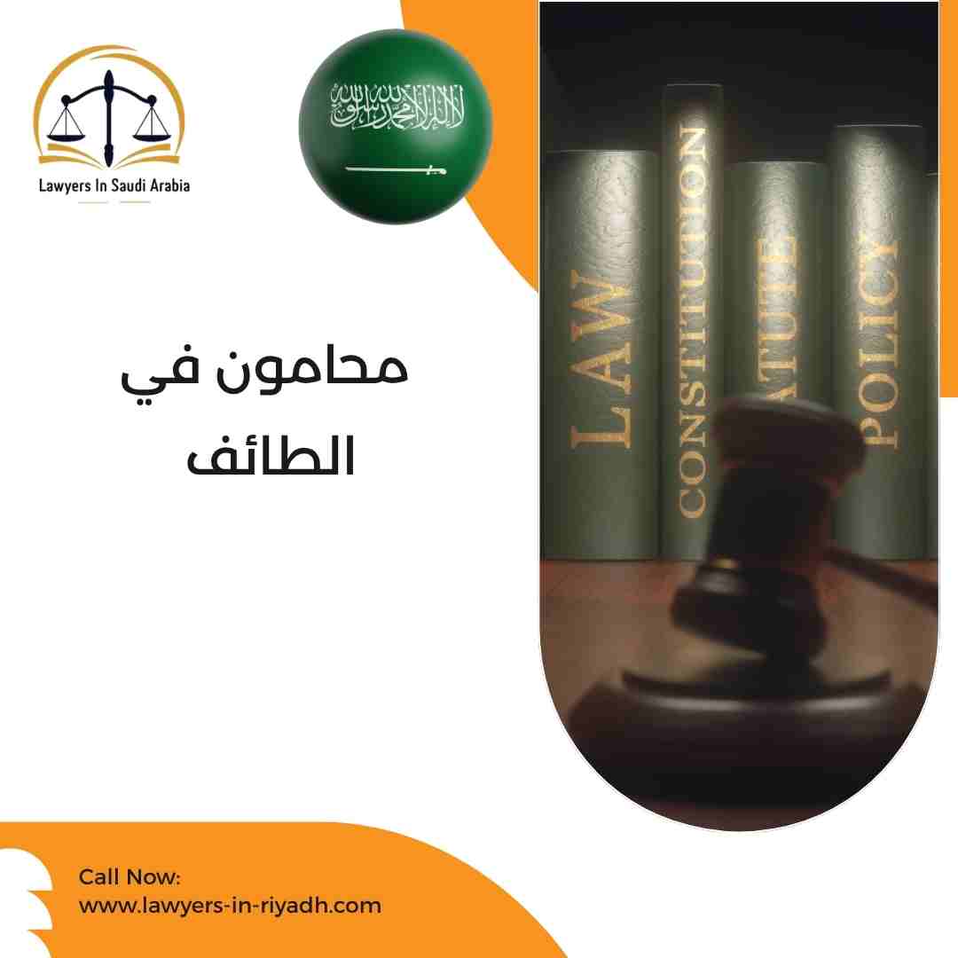 محامون في الطائف