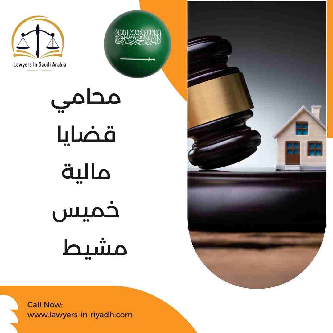 محامي قضايا مالية خميس مشيط