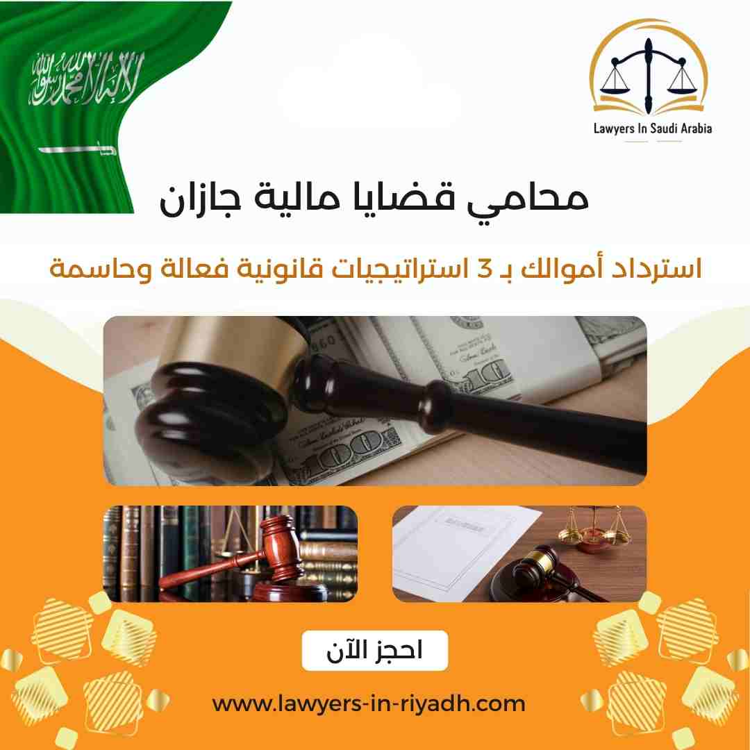 محامي قضايا مالية جازان