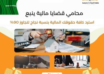 محامي قضايا مالية ينبع