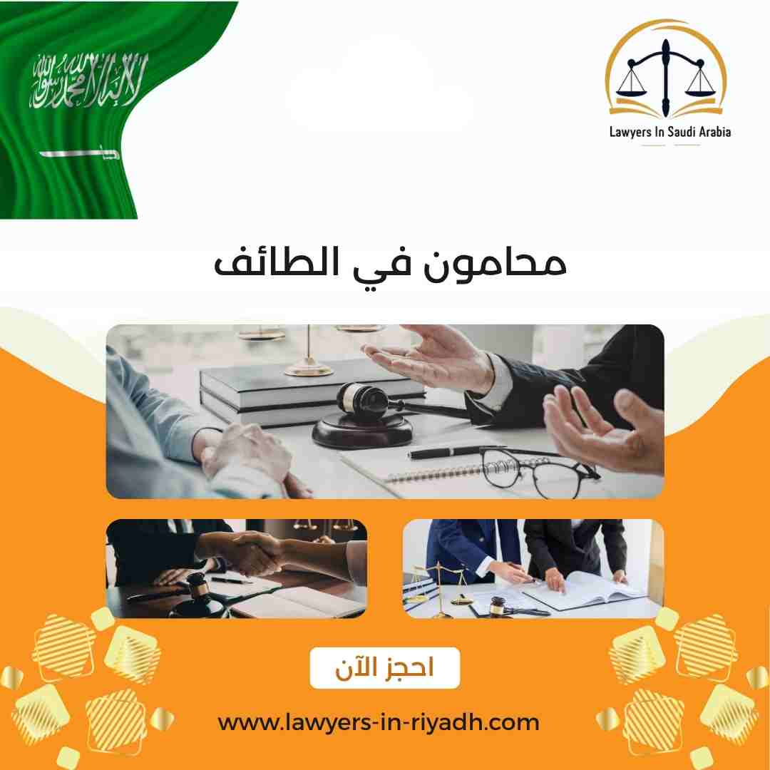محامون في الطائف