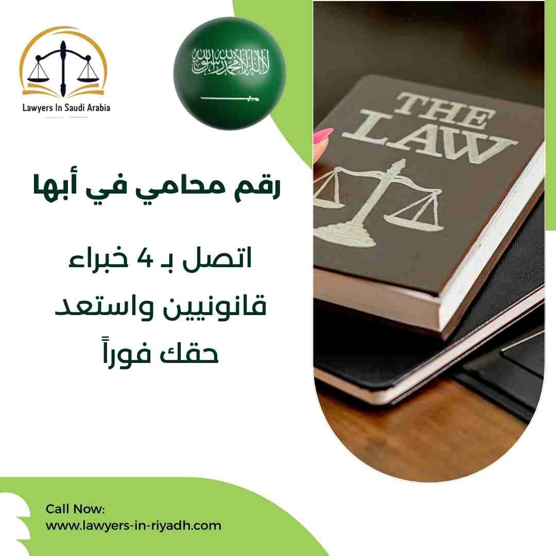 رقم محامي في أبها