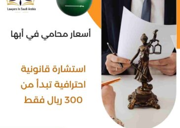 أسعار محامي في أبها