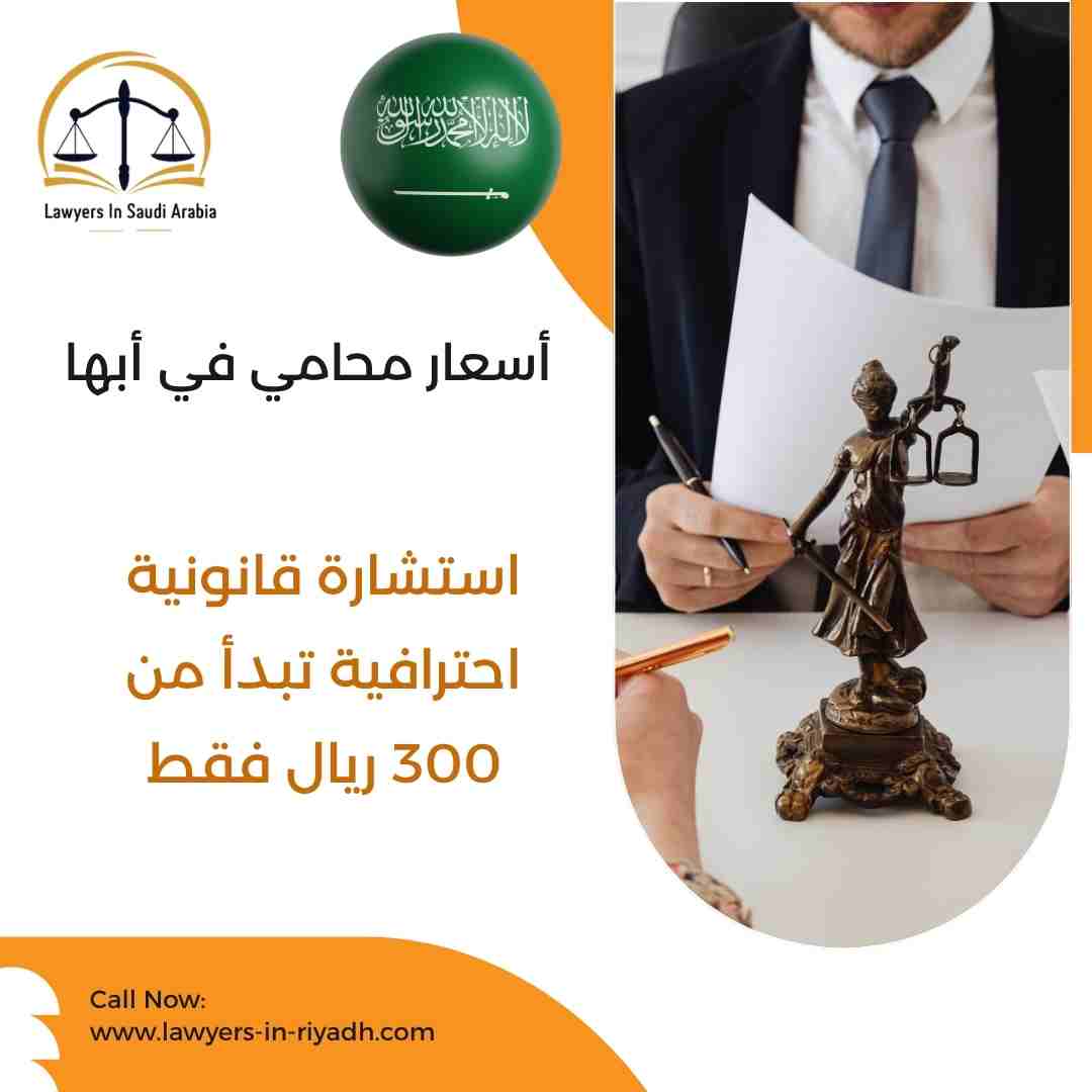 أسعار محامي في أبها