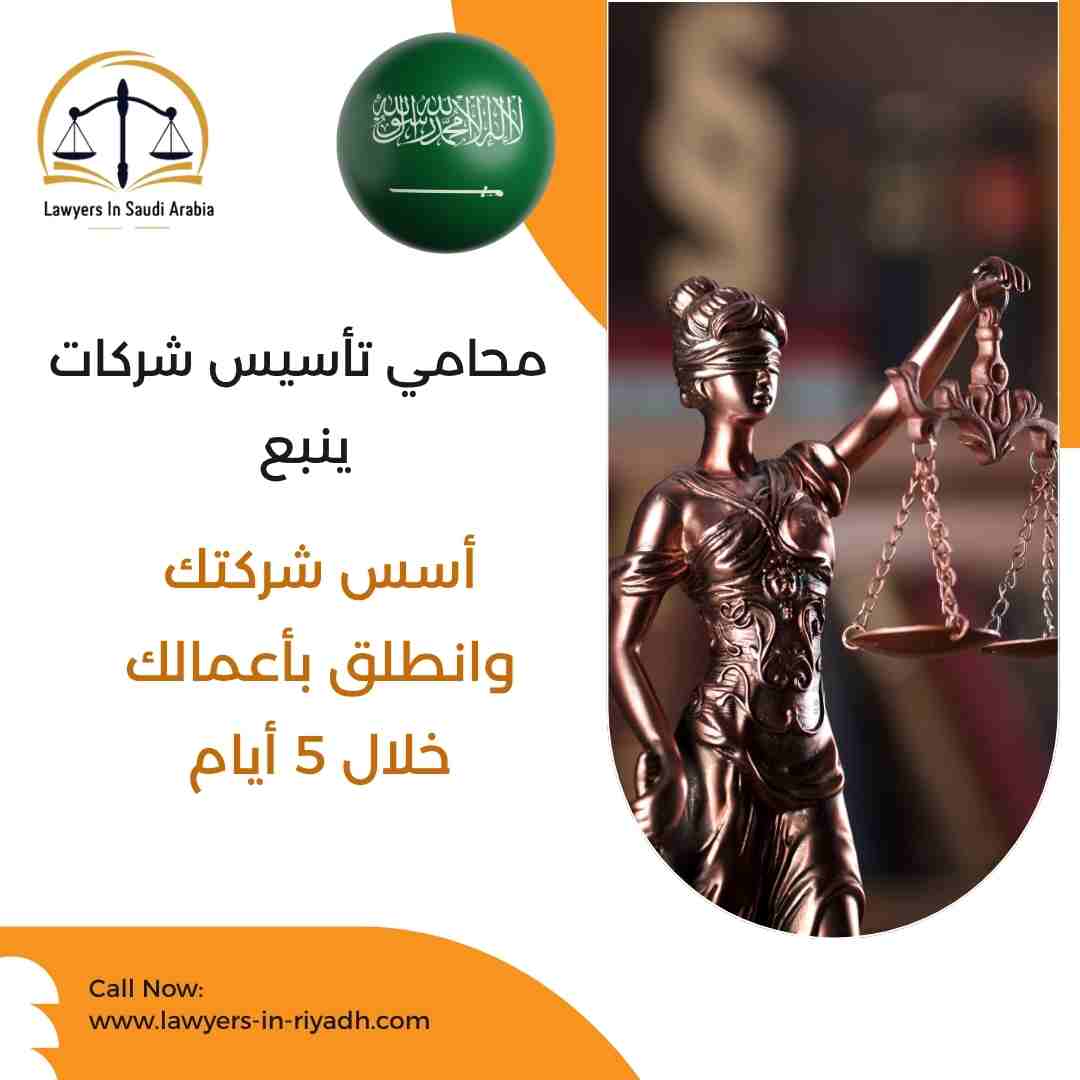 محامي تأسيس شركات ينبع