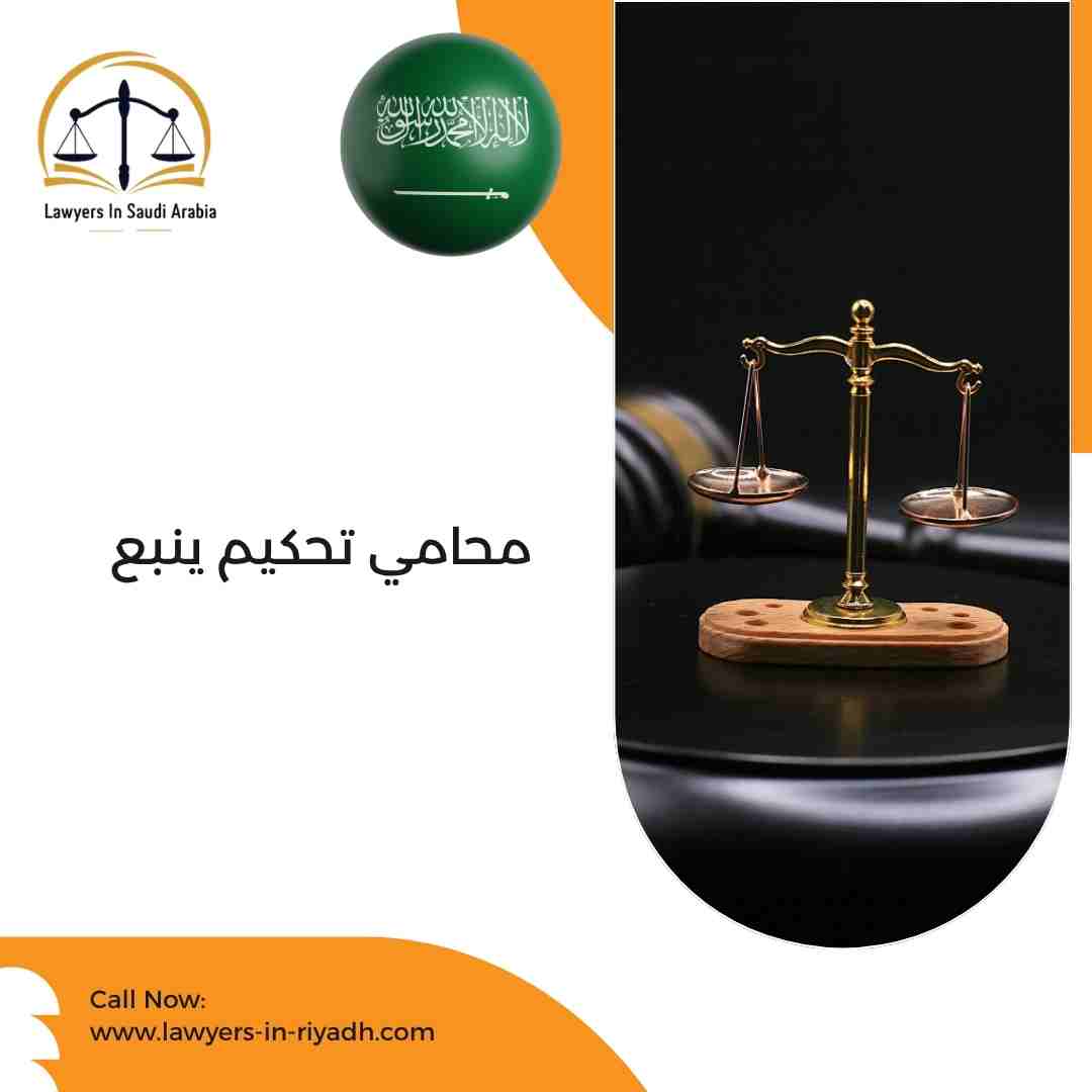 محامي تحكيم ينبع