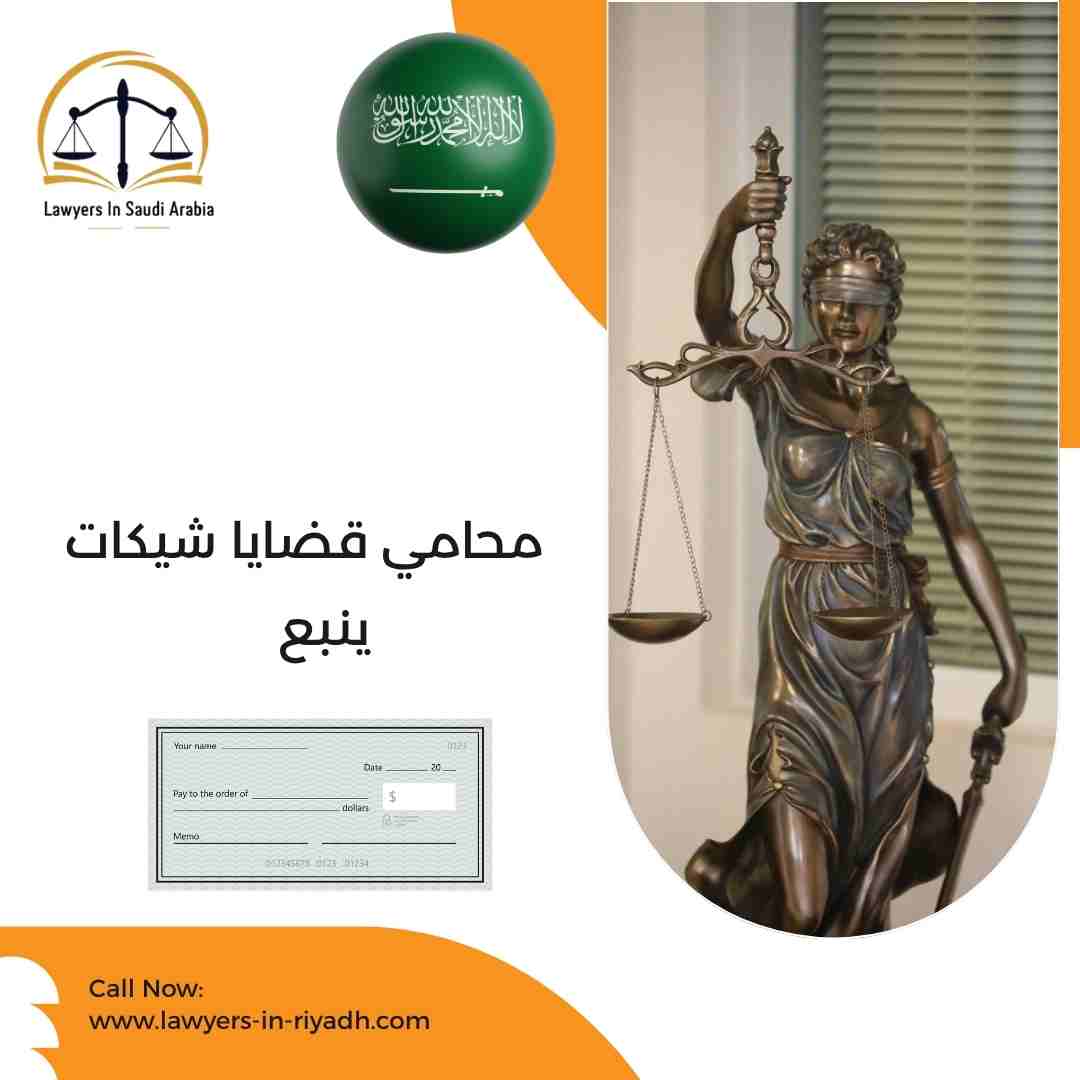 محامي قضايا شيكات ينبع