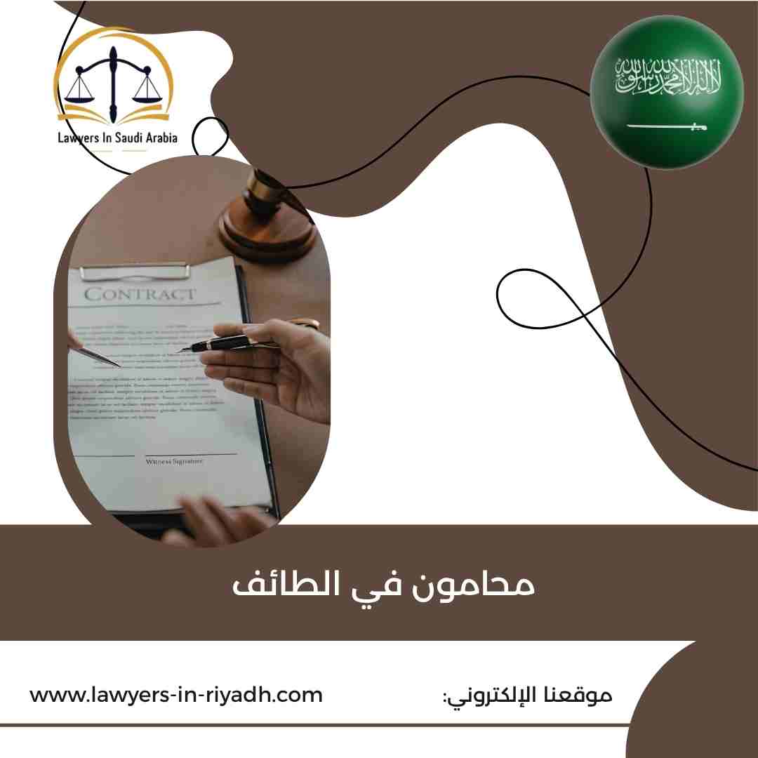محامون في الطائف