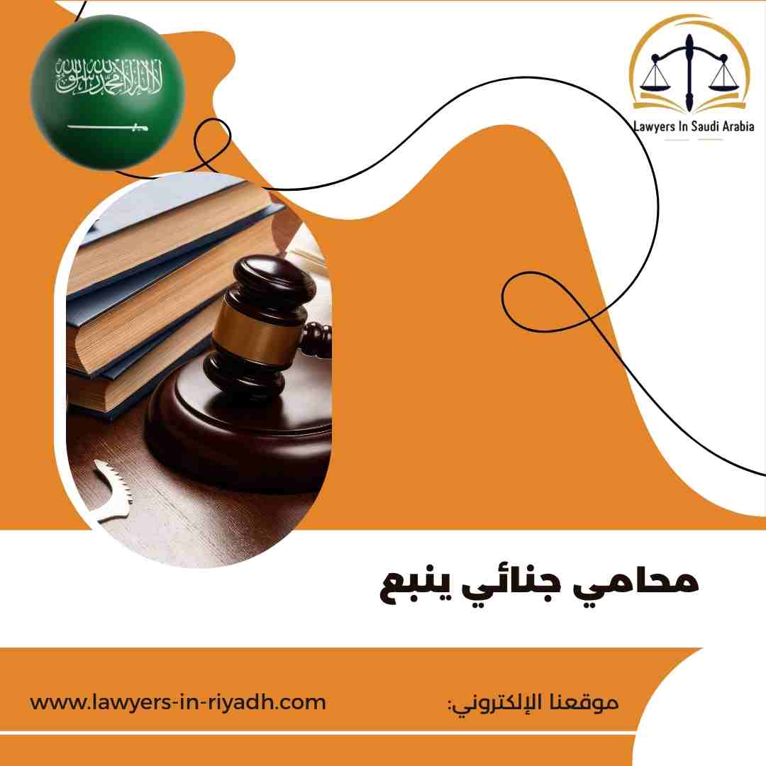 محامي جنائي ينبع