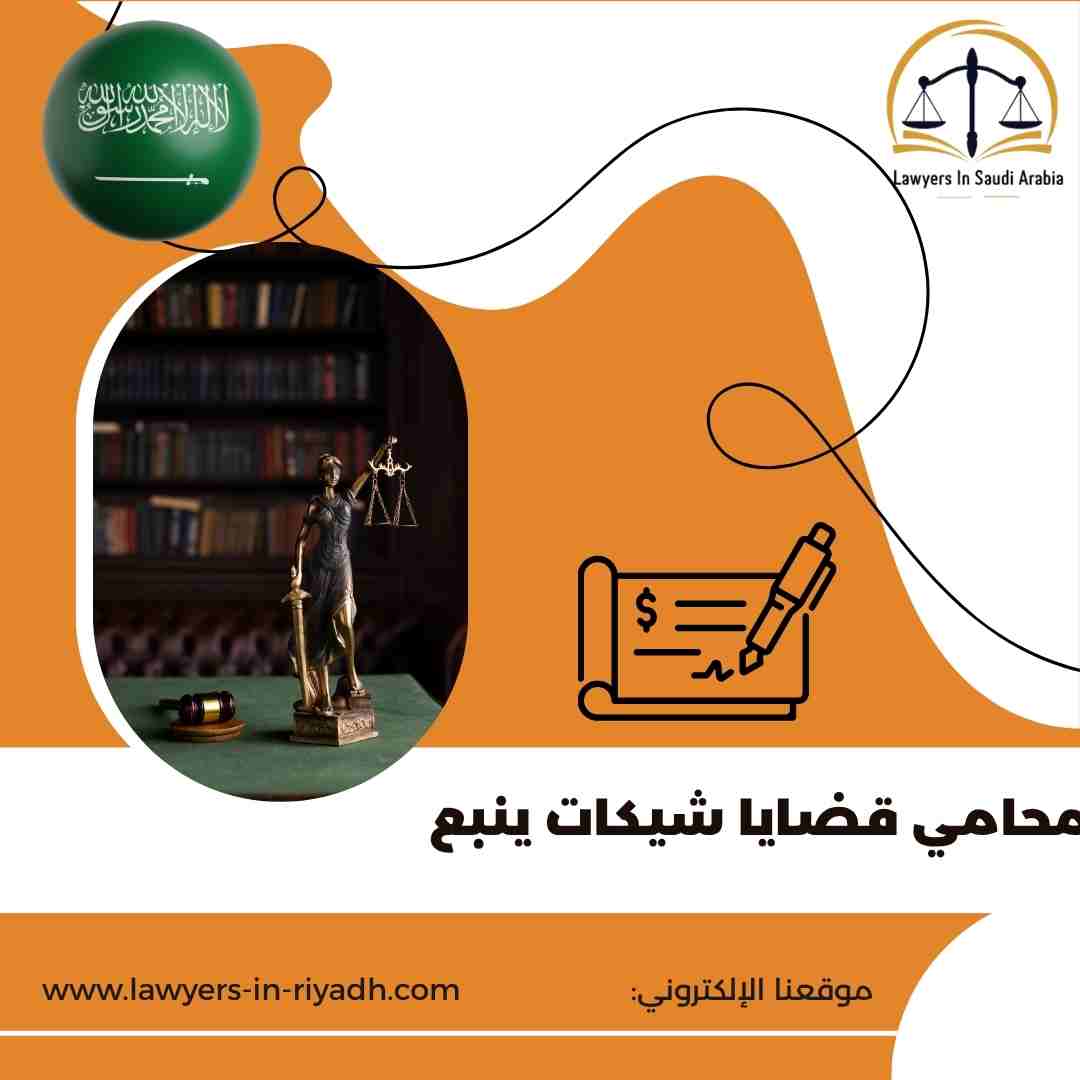 محامي قضايا شيكات ينبع